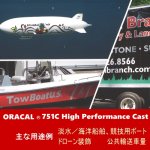 ORACAL751C 3次曲面／船舶・車輌用長期７〜８年キャストフィルム