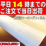 ORAGUARD 200つや消し（マット）　【耐UVラミネーションフィルム】10mロール