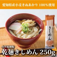 愛知県産小麦使用 「碧海の恵み」きしめん 250ｇ - キリマルラーメンの小笠原製粉【小麦粉、即席めん、お菓子の通販】