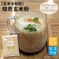 （玄米全粒粉）グルテンフリー　国産 焙煎玄米粉 300ｇ - キリマルラーメンの小笠原製粉【小麦粉、即席めん、お菓子の通販】