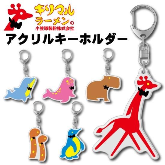 キリマルラーメングッズ】アクリルキーホルダー（全6種） - キリマル