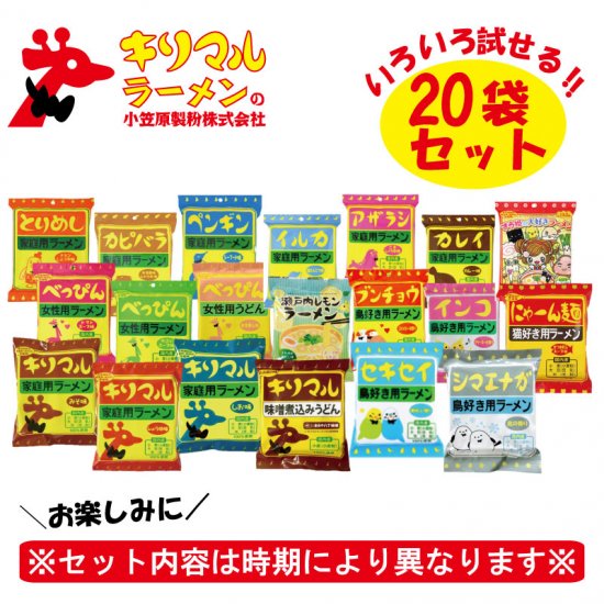 オンライン限定商品】キリマルラーメンお楽しみ２０袋セット