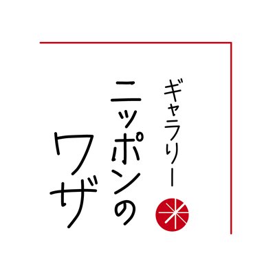 伝統工芸・手作り品のオンラインショップ｜ギャラリー ニッポンのワザ