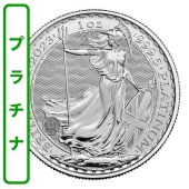ブリタニア プラチナ 1オンス - 野口コイン株式会社