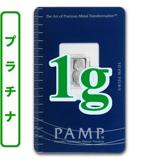 5グラム スイス PAMP製 「プラチナ」バー 99.95% (フォルトゥナ) - 野口コイン株式会社