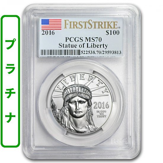 2016 アメリカ イーグル《プラチナ》 1オンス MS-70 PCGS ( ファースト