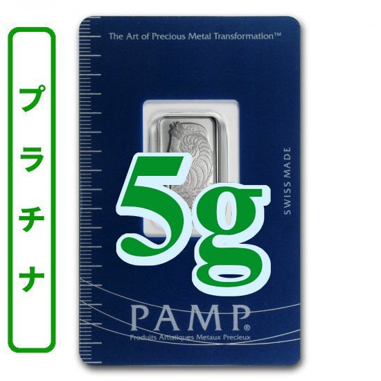 5グラム スイス PAMP製 「プラチナ」バー 99.95% (フォルトゥナ) - 野口コイン株式会社