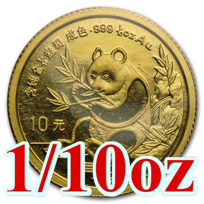 1991 中国 パンダ金貨1/10オンス スモールデート新品未使用 - 野口