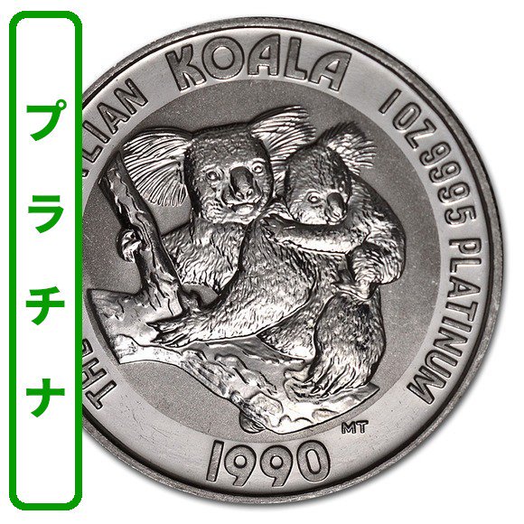 1990 オーストラリア コアラ・プラチナ 1オンス 32.5mmクリアケース付き 新品未使用 - 野口コイン株式会社