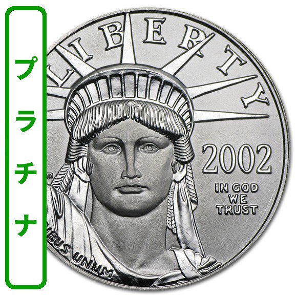 2002 アメリカ イーグル（プラチナ） 1オンス （33mmクリアケース付き） 新品未使用 - 野口コイン株式会社