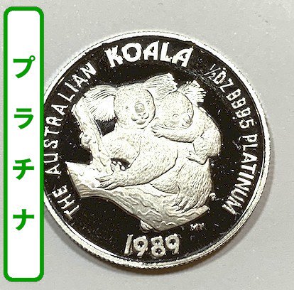 1989 オーストラリア コアラ・プラチナ 1/2オンス 26mmクリアケース 