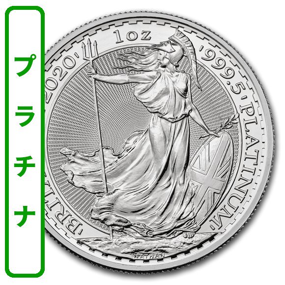 ブリタニア プラチナ 1オンス - 野口コイン株式会社