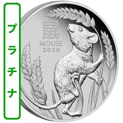 2020 オーストラリア 干支：子(ネズミ)年 100ドルプラチナ貨 1オンス プルーフ 箱とクリアケース付き 新品未使用 【Proof】 - 野口 コイン株式会社