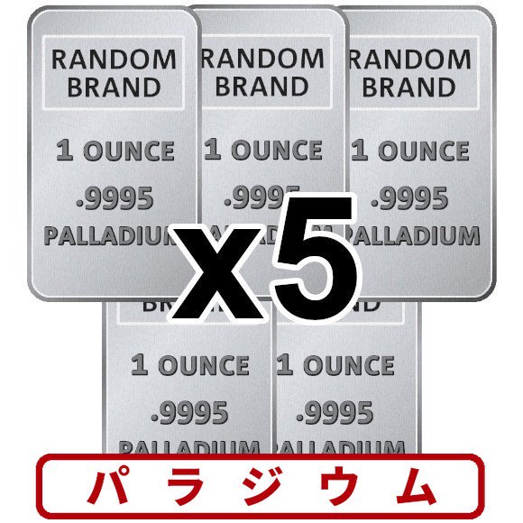 1オンス ランダムブランド パラジウムバー 9995 5本セット 野口コイン株式会社 ウィーン金貨 プラチナ ウィーン メープル金貨 カンガルー金貨 パンダ金貨 干支コイン イーグルプラチナ メープルプラチナ フィジータク銀貨 クッカバラ銀貨 アンテローブ銀貨