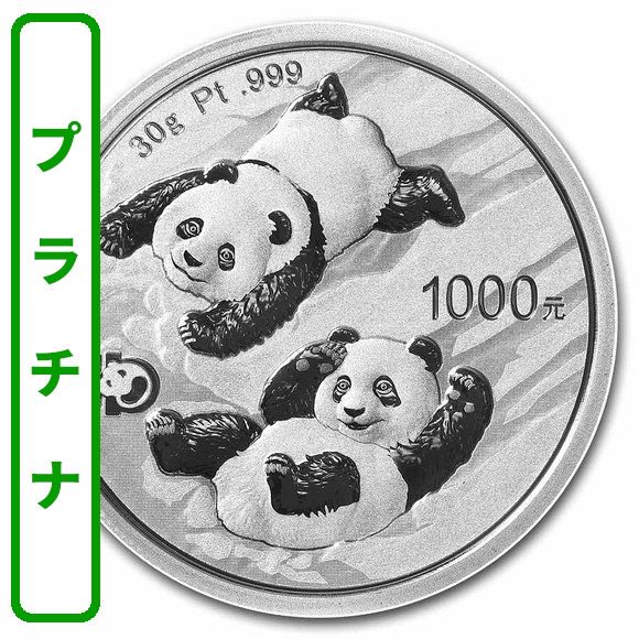 高い素材 中国パンダ貨幣プラチナ貨３０元＝２０２２年 硬貨 PRIMAVARA