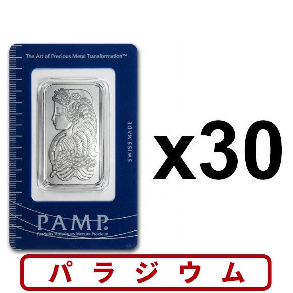 1オンス スイス PAMP製 【パラジウム】バー (フォルトゥナ) 【30本 ...