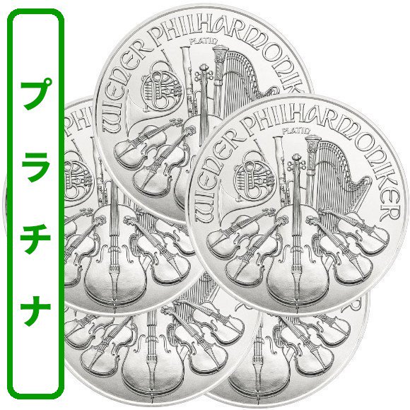 ウィーンプラチナ 1オンス - 野口コイン株式会社 ウィーン金貨 