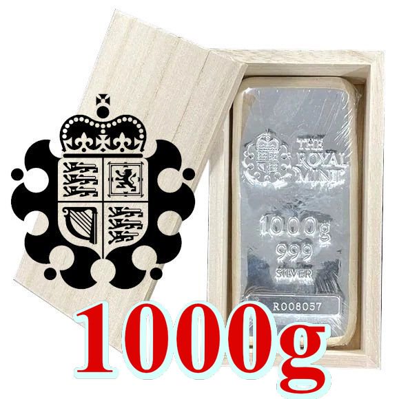 1KG イギリス ロイヤルミント製 シルバーバー 99.9% ※※ 純銀 インゴット ingot シルバーバー SILVER 1kg 1000グラム  1000g - 野口コイン株式会社