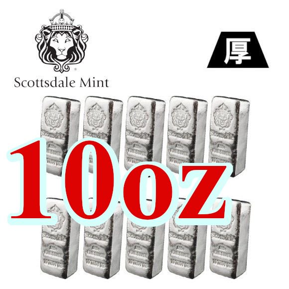 10oz(311g) 銀 地金 インゴット 999 10オンス スコッツデール