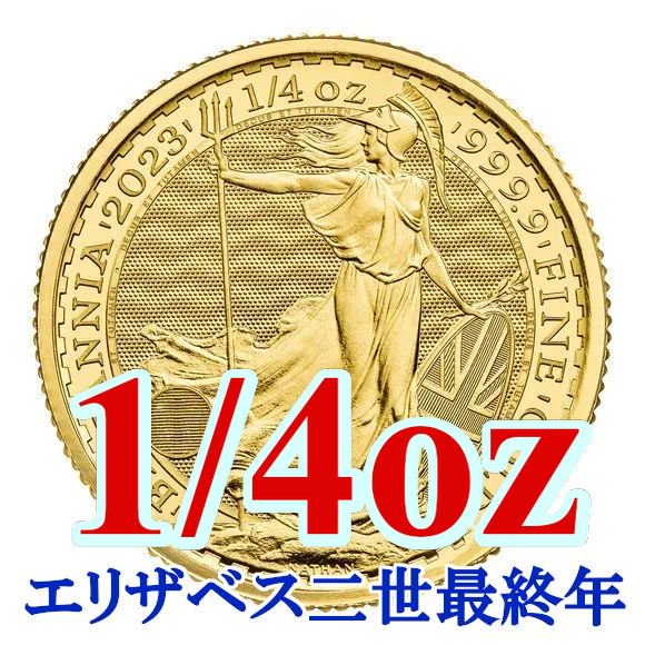 エリザベス2世肖像】2023 1/4オンス イギリス ブリタニア 金貨 22mm