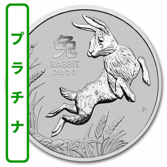 2023 1オンス オーストラリア 干支：卯(ウサギ)年 プラチナ貨 100ドル 