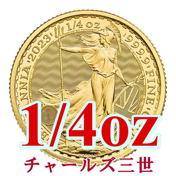 チャールズ3世肖像】2023 1/4オンス イギリス ブリタニア 金貨 22mm