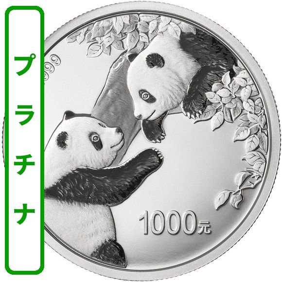 2023 30グラム 中国 パンダ 【プラチナ】 プルーフ 【Proof】 1000元 