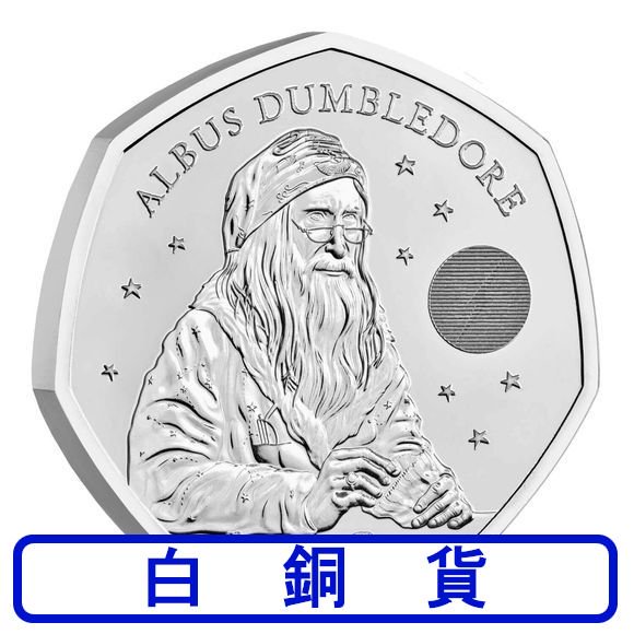 2023 8グラム イギリス ハリー・ポッター25周年：アルバス・ダンブルドア 白銅貨(銅・ニッケル合金) 50ペンス 新品未使用 -  野口コイン株式会社