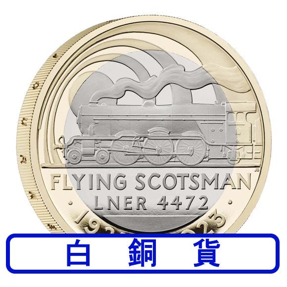 2023 12グラム イギリス フライング・スコッツマン100周年 白銅貨(銅