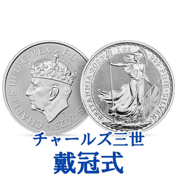 2023年 イギリス「チャールズ 3 世陛下戴冠式」1オンス 地金銀貨コイン 