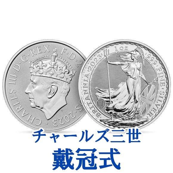 【戴冠式ブリタニア】2023 1オンス イギリス ブリタニア銀貨 (39mmクリアケース付き) 新品未使用 - 野口コイン株式会社