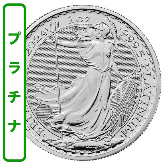 2024 1オンス イギリス ブリタニア（プラチナ） （33mmクリアケース付き） 新品未使用 - 野口コイン株式会社