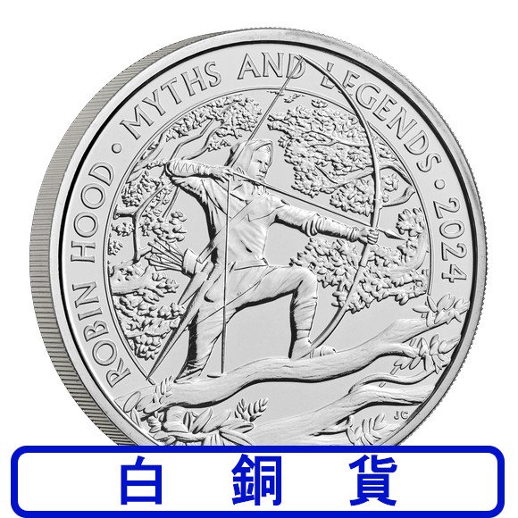 2024 イギリス 神話と伝説 :ロビン・フッド白銅貨(銅・ニッケル合金) 5ポンド 新品未使用【特選】 - 野口コイン株式会社