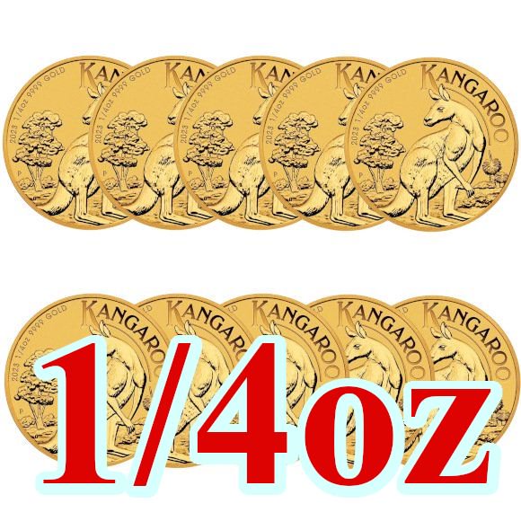 2023 1/4オンス オーストラリア カンガルー金貨 【10枚】セット 21mm
