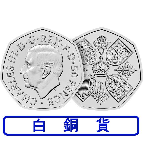 2022 イギリス エリザベス2世女王陛下50ペンス白銅貨(新国王チャールズ ...
