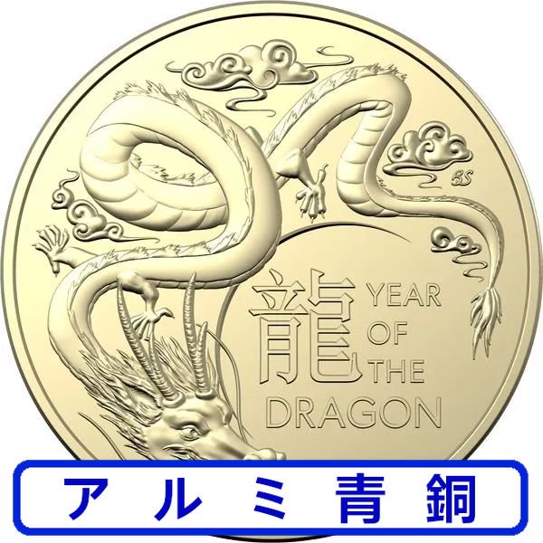 2024 オーストラリア 干支：辰(リュウ)年 アルミ青銅貨【2枚セット】 RAM製 1ドル 新品未使用【特選】 - 野口コイン株式会社