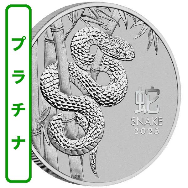 2025 1オンス オーストラリア 干支：巳(ヘビ)年 プラチナ貨 100ドル 新品未使用【BU】 - 野口コイン株式会社