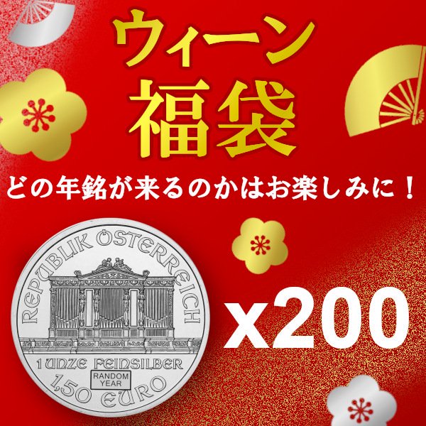 ランダムイヤー福袋 1オンス オーストリア ウィーン銀貨 【500枚】セット 新品未使用 - 野口コイン株式会社