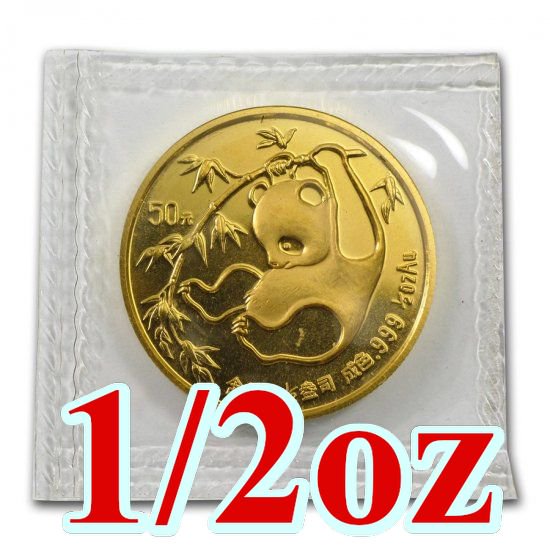 1990 中国 パンダ金貨1/2オンス ラージデート 新品未使用 - 野口コイン 
