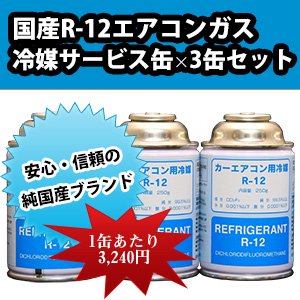 国産R-12エアコンガス250ｇ × 3缶 - 国産R12エアコンガスの販売サイト|ベストプランショップ