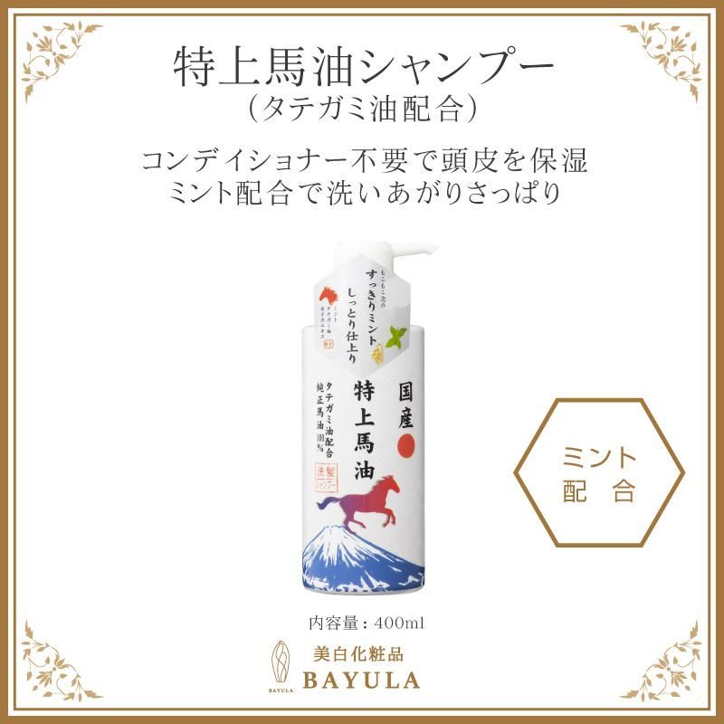 特上馬油シャンプー400ｍｌ ミント配合 | 美白化粧品BAYULA