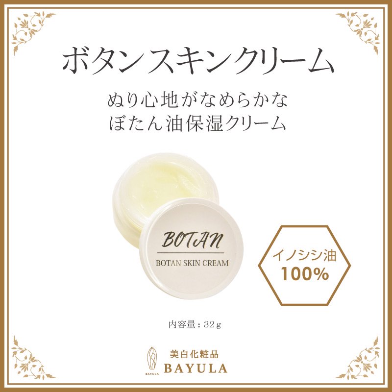 馬油より人の肌に近い油ぼたん油 70ml | 美白化粧品BAYULA