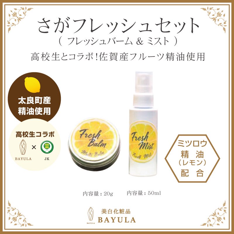 さがフレッシュセット(バーム20g＆ミスト 50ml) | 美白化粧品BAYULA