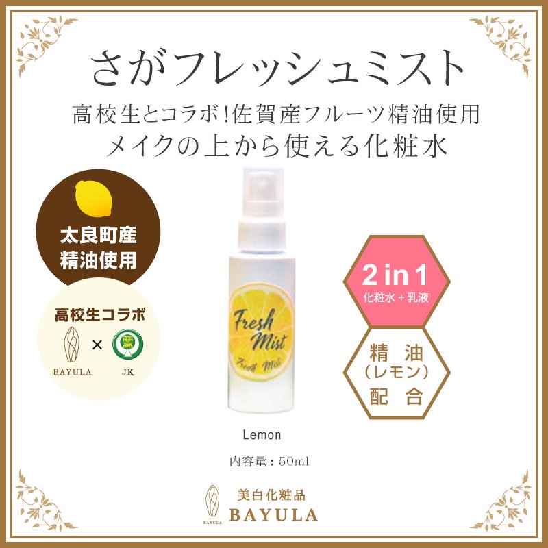 さがフレッシュセット(バーム20g＆ミスト 50ml) | 美白化粧品BAYULA