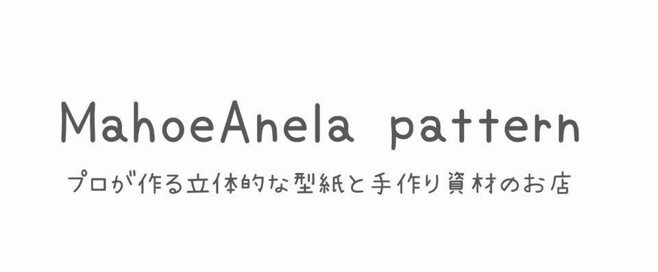 子供服 型紙 パターン ｜ 型紙のお店 MahoeAnela