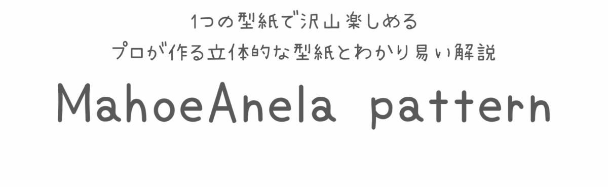 子供服 型紙 パターン ｜ 型紙のお店 MahoeAnela