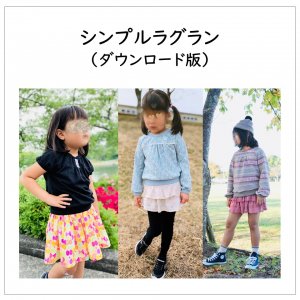 ダウンロード型紙（シンプルラグラン） - 子供服型紙販売ショップMahoeAnela