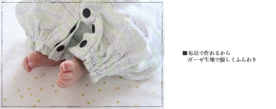 ダブルガーゼで作ったツーウェイオールを着た赤ちゃんの足元画像