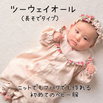 hm-94,ツーウェイオール,赤ちゃん服,ベビー服,型紙
