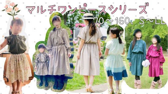 ベビー＆キッズ｜25wayマルチワンピース - 子供服型紙販売｜パターン 
